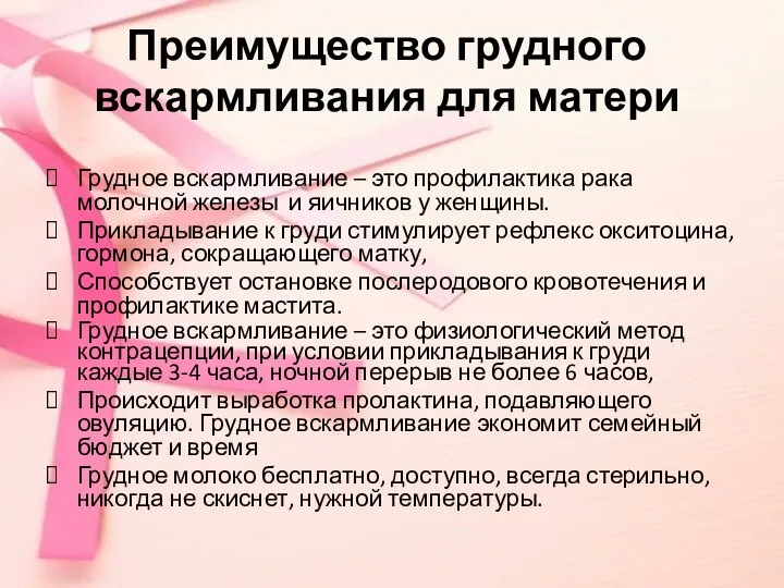 Преимущество грудного вскармливания для матери Грудное вскармливание – это профилактика рака