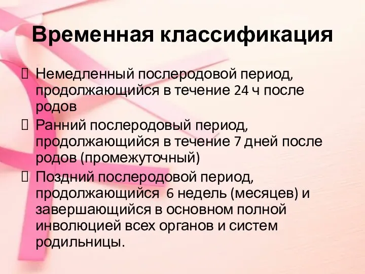 Временная классификация Немедленный послеродовой период, продолжающийся в течение 24 ч после