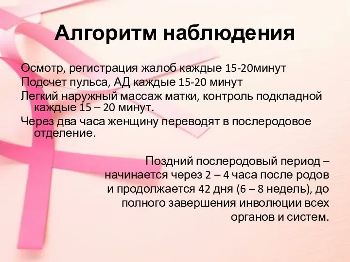 Алгоритм наблюдения Осмотр, регистрация жалоб каждые 15-20минут Подсчет пульса, АД каждые