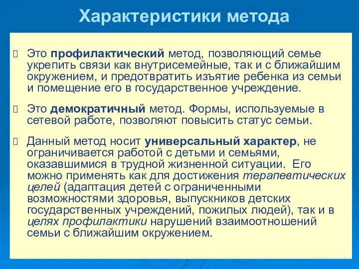 Характеристики метода Это профилактический метод, позволяющий семье укрепить связи как внутрисемейные,