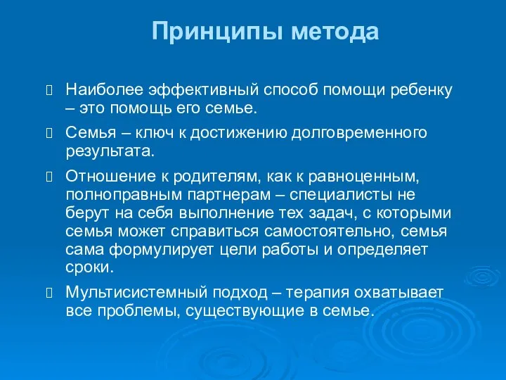 Принципы метода Наиболее эффективный способ помощи ребенку – это помощь его