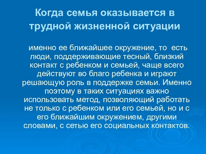 Когда семья оказывается в трудной жизненной ситуации именно ее ближайшее окружение,