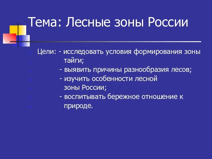 Тема: Лесные зоны России Цели: - исследовать условия формирования зоны тайги;