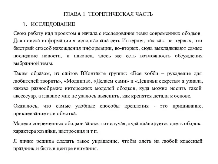 ГЛАВА 1. ТЕОРЕТИЧЕСКАЯ ЧАСТЬ ИССЛЕДОВАНИЕ Свою работу над проектом я начала