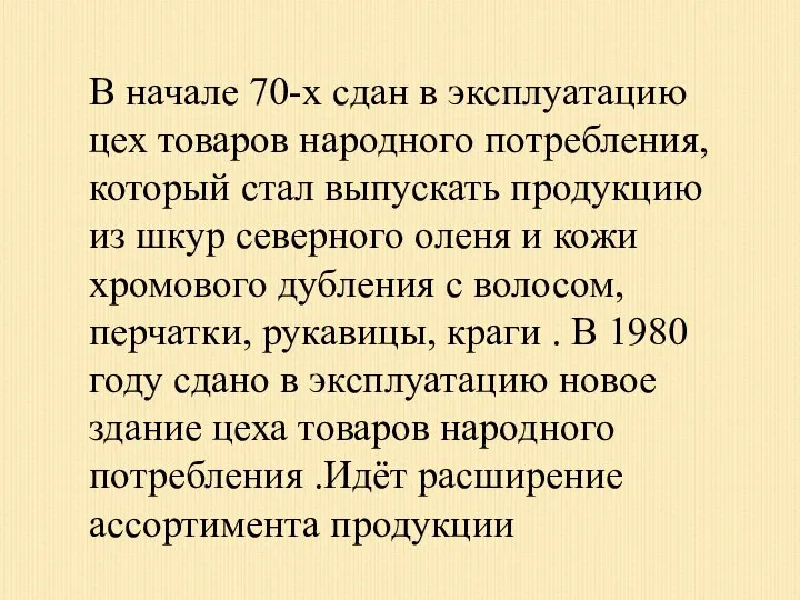 В начале 70-х сдан в эксплуатацию цех товаров народного потребления, который