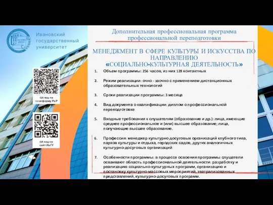 Дополнительная профессиональная программа профессиональной переподготовки МЕНЕДЖМЕНТ В СФЕРЕ КУЛЬТУРЫ И ИСКУССТВА