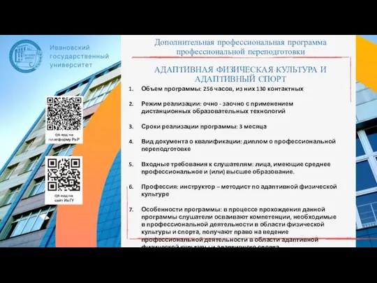 Дополнительная профессиональная программа профессиональной переподготовки АДАПТИВНАЯ ФИЗИЧЕСКАЯ КУЛЬТУРА И АДАПТИВНЫЙ СПОРТ