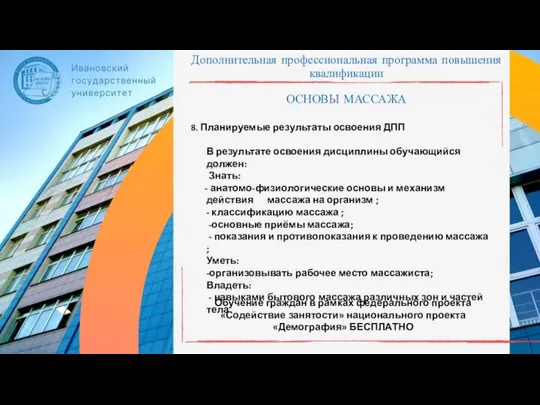 Дополнительная профессиональная программа повышения квалификации ОСНОВЫ МАССАЖА 8. Планируемые результаты освоения