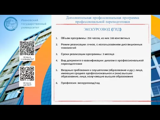 Дополнительная профессиональная программа профессиональной переподготовки ЭКСКУРСОВОД (ГИД) Объем программы: 256 часов,