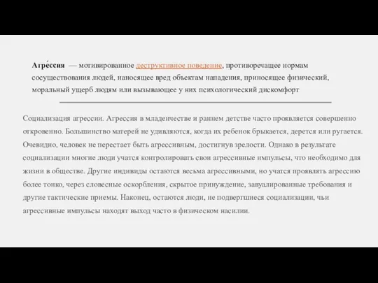 Агре́ссия — мотивированное деструктивное поведение, противоречащее нормам сосуществования людей, наносящее вред