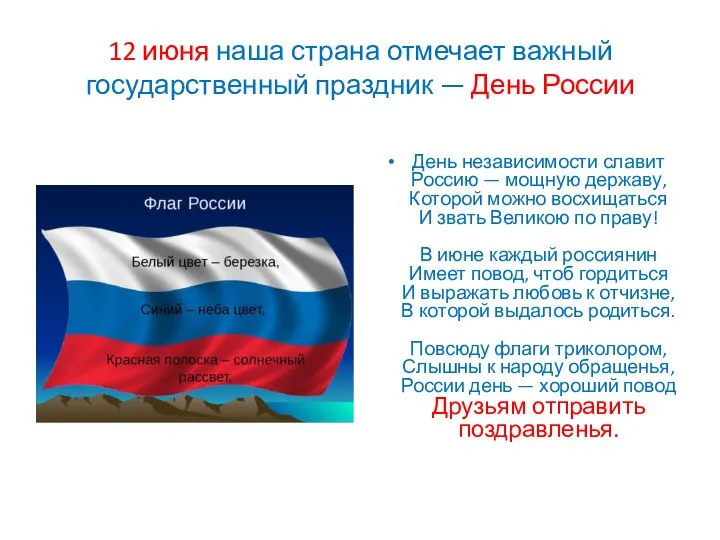 12 июня наша страна отмечает важный государственный праздник — День России