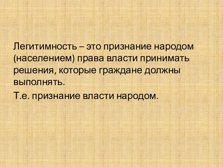 Легитимность – это признание народом (населением) права власти принимать решения, которые