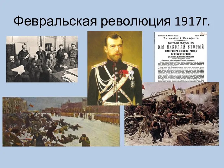 Февральская революция 1917г.