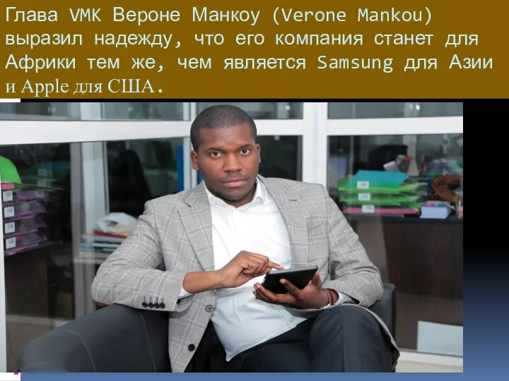 Глава VMK Вероне Манкоу (Verone Mankou) выразил надежду, что его компания