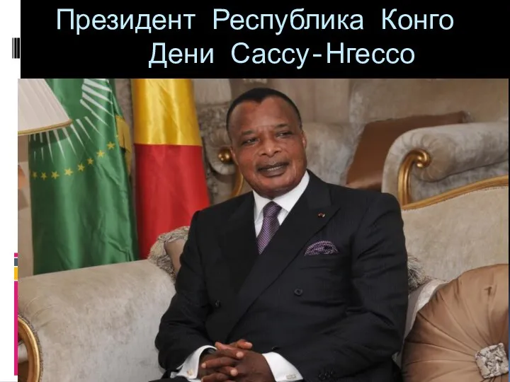 Президент Республика Конго Дени Сассу-Нгессо