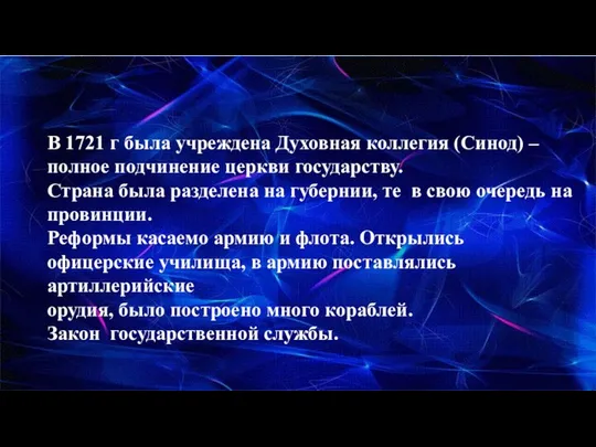 В 1721 г была учреждена Духовная коллегия (Синод) – полное подчинение