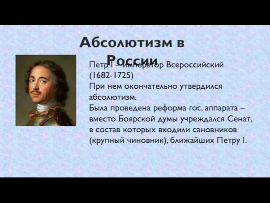 Абсолютизм в России Петр I – император Всероссийский (1682-1725) При нем