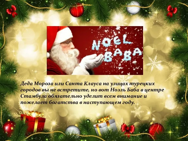 Деда Мороза или Санта Клауса на улицах турецких городов вы не