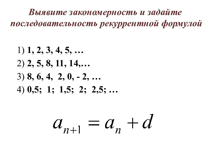 Выявите закономерность и задайте последовательность рекуррентной формулой 1) 1, 2, 3,