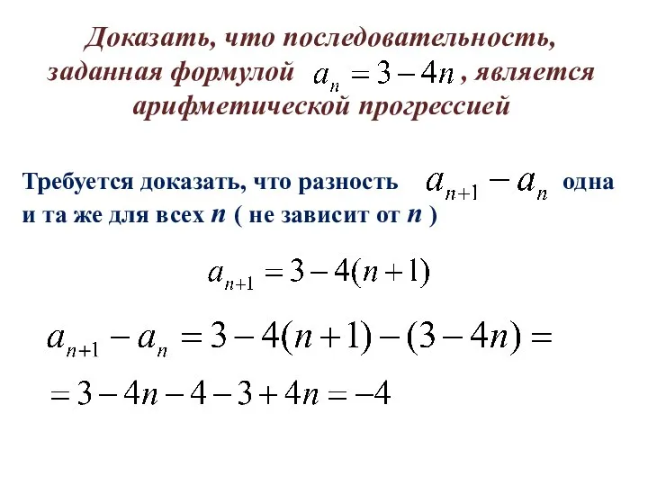 Доказать, что последовательность, заданная формулой , является арифметической прогрессией Требуется доказать,