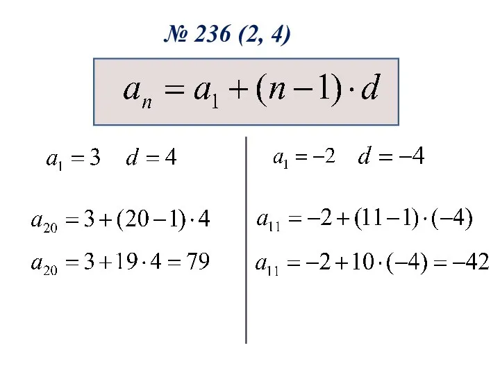 № 236 (2, 4)