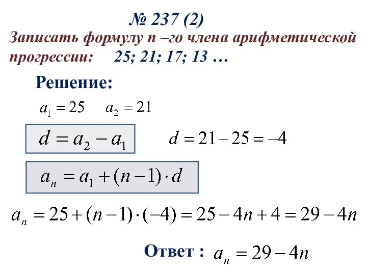 № 237 (2) Решение: Ответ : Записать формулу n –го члена