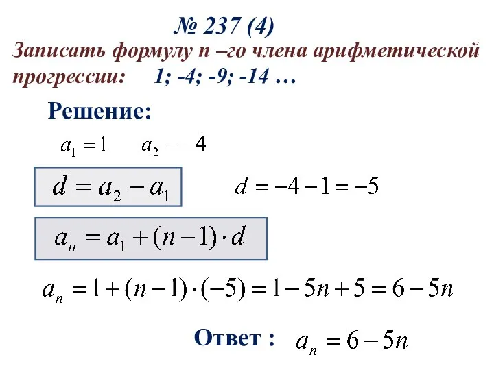 № 237 (4) Записать формулу n –го члена арифметической прогрессии: 1;