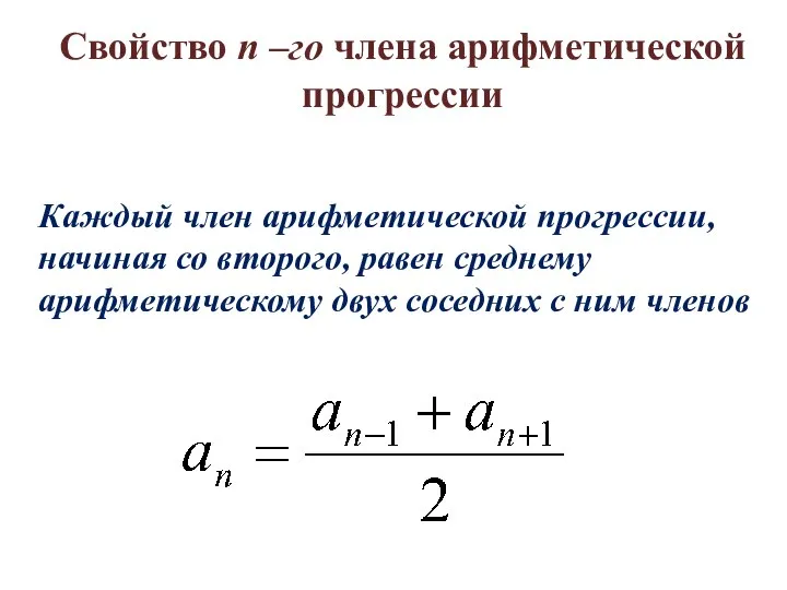 Свойство n –го члена арифметической прогрессии Каждый член арифметической прогрессии, начиная