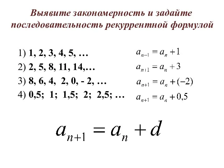 Выявите закономерность и задайте последовательность рекуррентной формулой 1) 1, 2, 3,