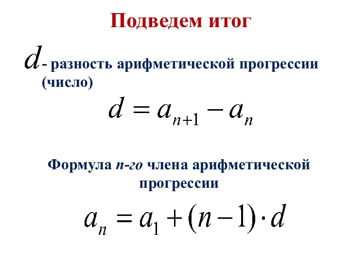 Подведем итог Формула n-го члена арифметической прогрессии