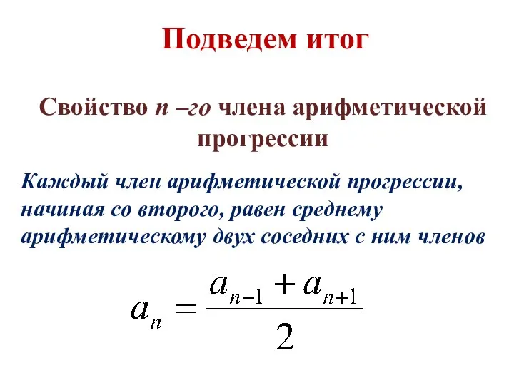 Свойство n –го члена арифметической прогрессии Каждый член арифметической прогрессии, начиная