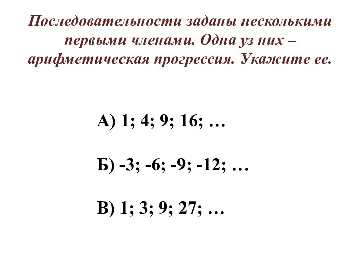 Последовательности заданы несколькими первыми членами. Одна уз них – арифметическая прогрессия.