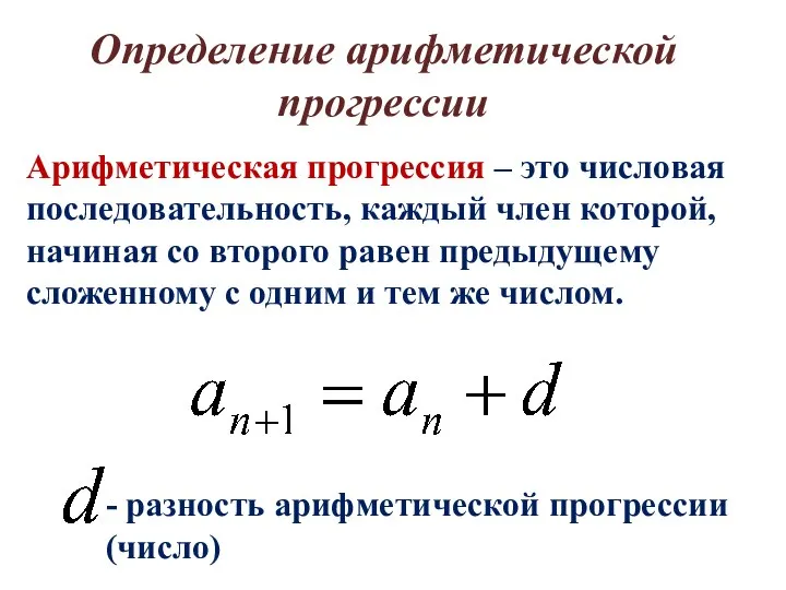 Арифметическая прогрессия – это числовая последовательность, каждый член которой, начиная со