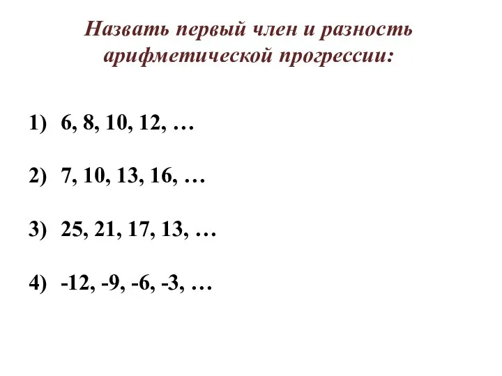 Назвать первый член и разность арифметической прогрессии: 6, 8, 10, 12,