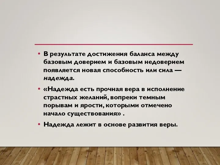 В результате достижения баланса между базовым доверием и базовым недоверием появляется