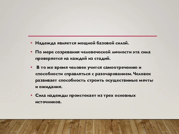 Надежда является мощной базовой силой. По мере созревания человеческой личности эта