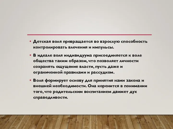 Детская воля превращается во взрослую способность контролировать влечения и импульсы. В