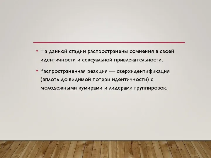 На данной стадии распространены сомнения в своей идентичности и сексуальной привлекательности.