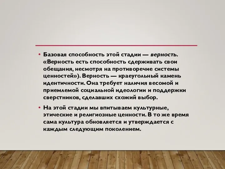 Базовая способность этой стадии — верность. «Верность есть способность сдерживать свои