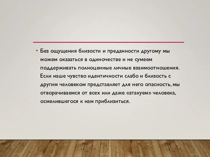 Без ощущения близости и преданности другому мы можем оказаться в одиночестве