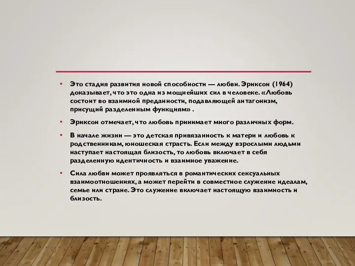 Это стадия развития новой способности — любви. Эриксон (1964) доказывает, что