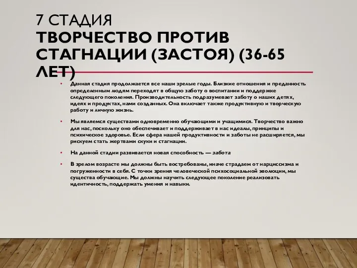 7 СТАДИЯ ТВОРЧЕСТВО ПРОТИВ СТАГНАЦИИ (ЗАСТОЯ) (36-65 ЛЕТ) Данная стадия продолжается