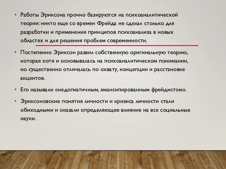 Работы Эриксона прочно базируются на психоаналитической теории: никто еще со времен