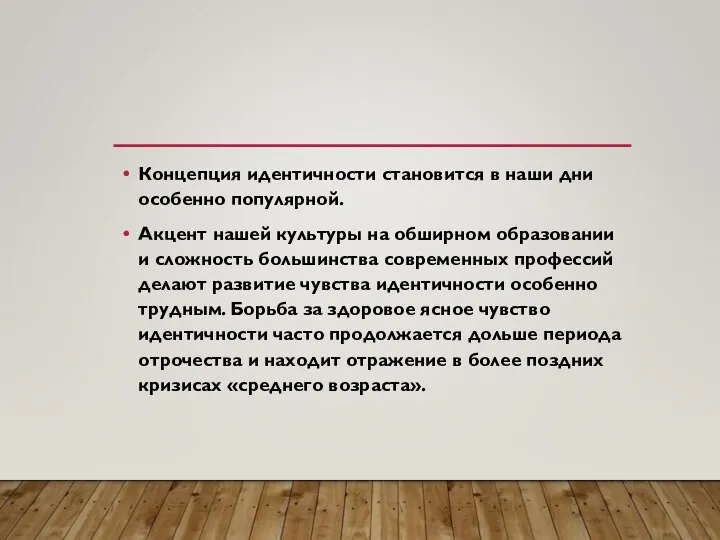 Концепция идентичности становится в наши дни особенно популярной. Акцент нашей культуры