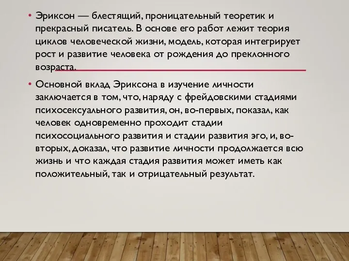 Эриксон — блестящий, проницательный теоретик и прекрасный писатель. В основе его