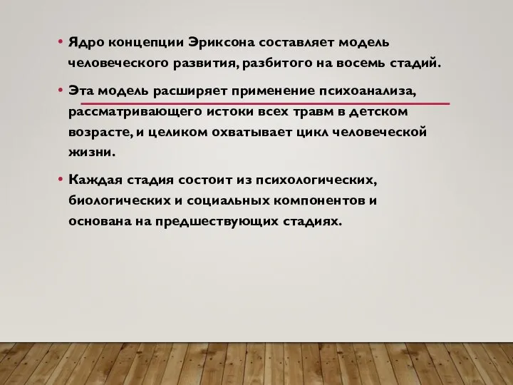 Ядро концепции Эриксона составляет модель человеческого развития, разбитого на восемь стадий.