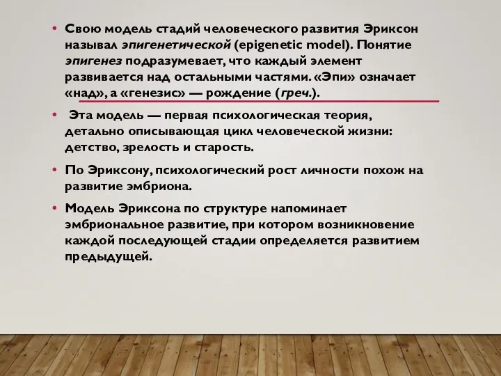 Свою модель стадий человеческого развития Эриксон называл эпигенетической (epigenetic model). Понятие