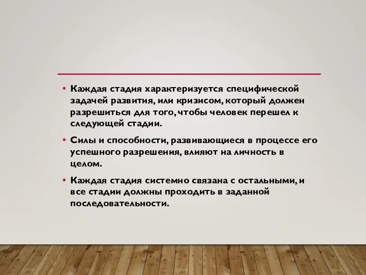 Каждая стадия характеризуется специфической задачей развития, или кризисом, который должен разрешиться