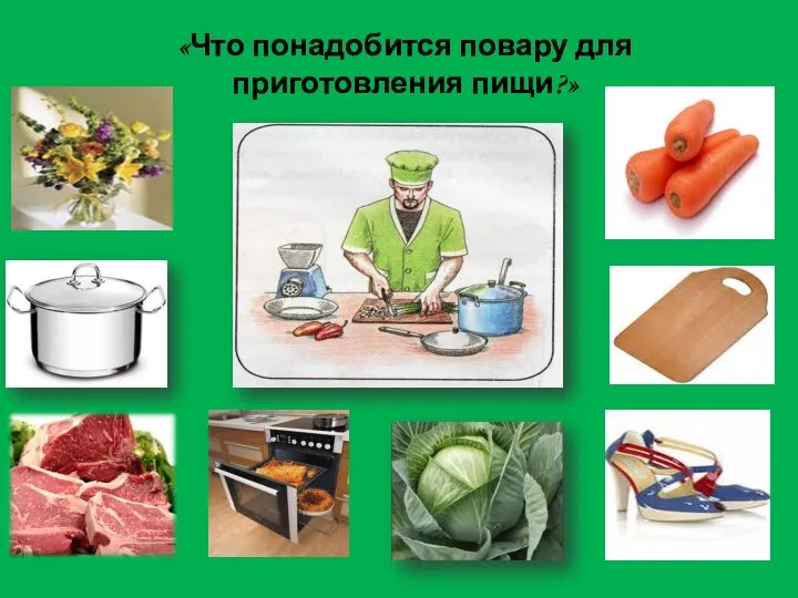«Что понадобится повару для приготовления пищи?»