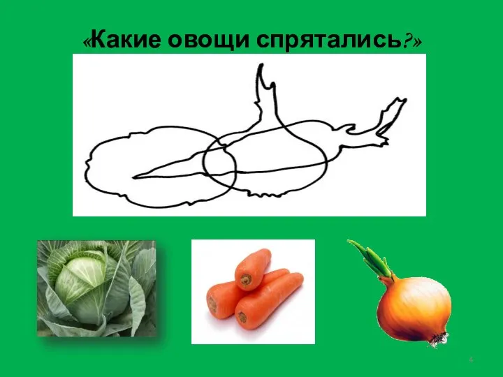 «Какие овощи спрятались?»